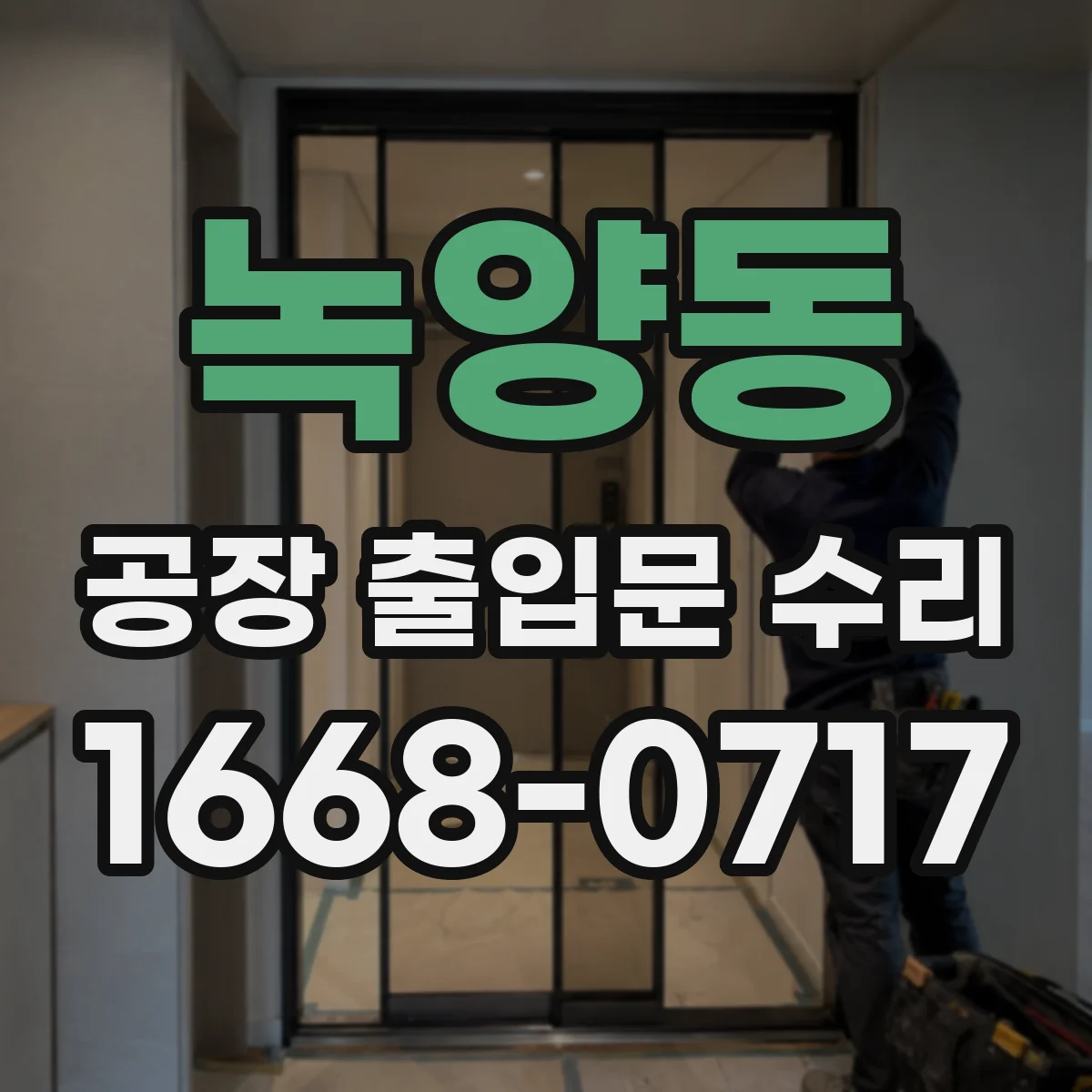 녹양동 공장 출입문 수리