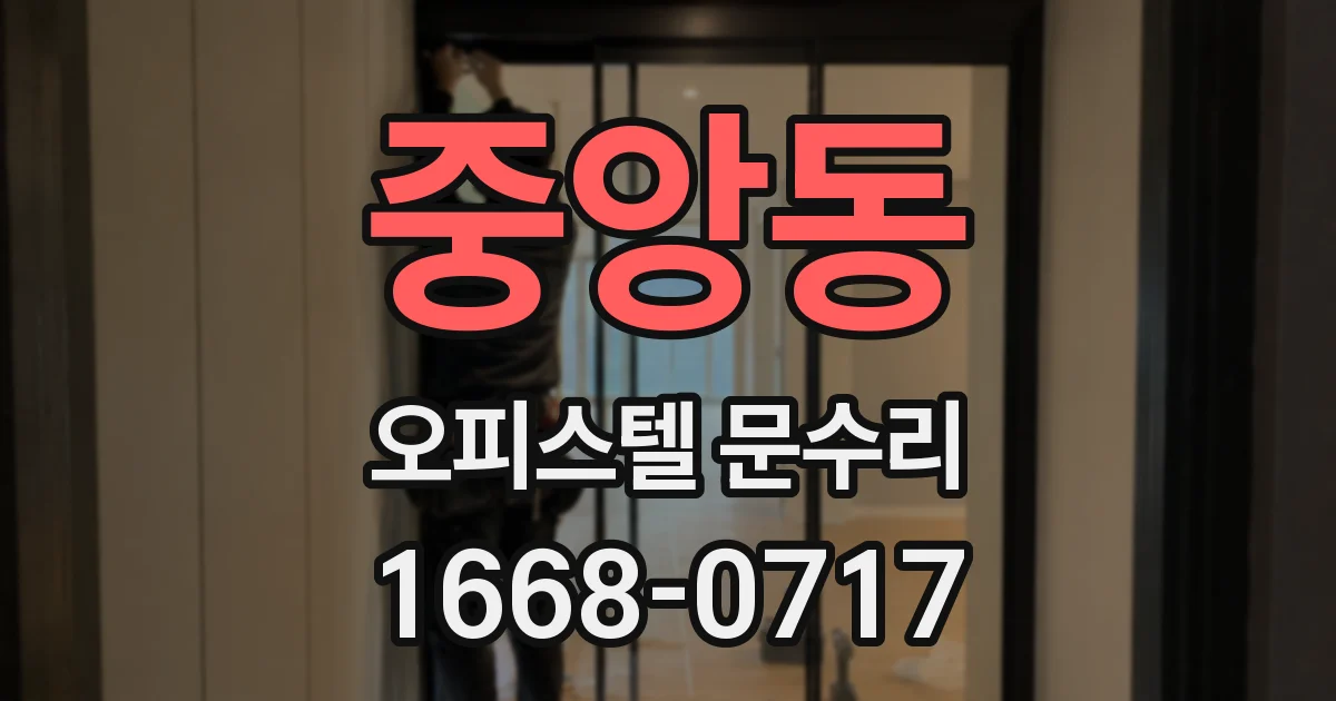 중앙동 오피스텔 문수리
