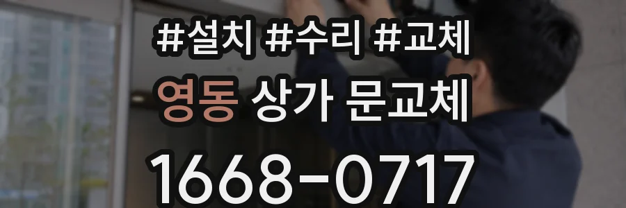 영동 상가 문교체