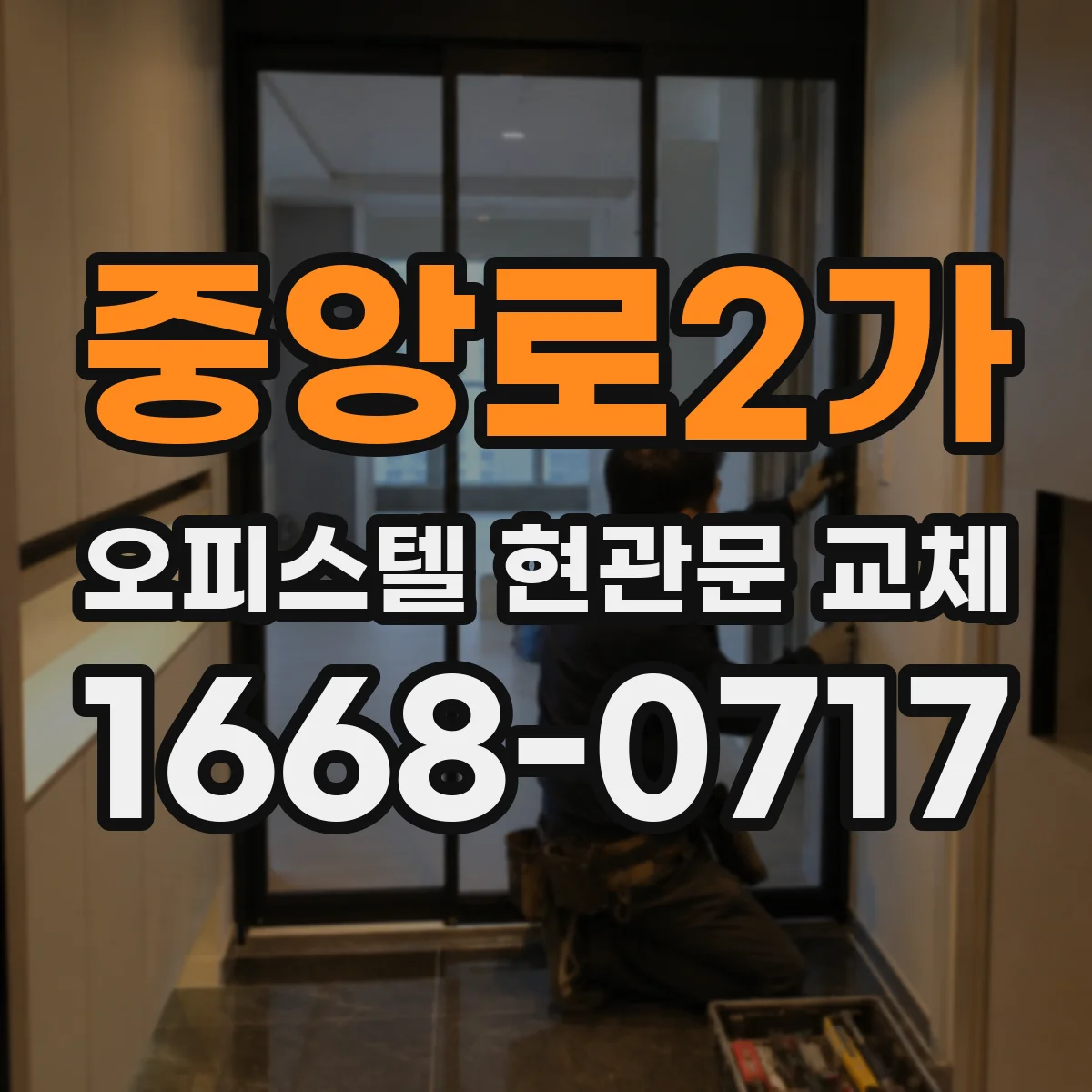 중앙로2가 오피스텔 현관문 교체