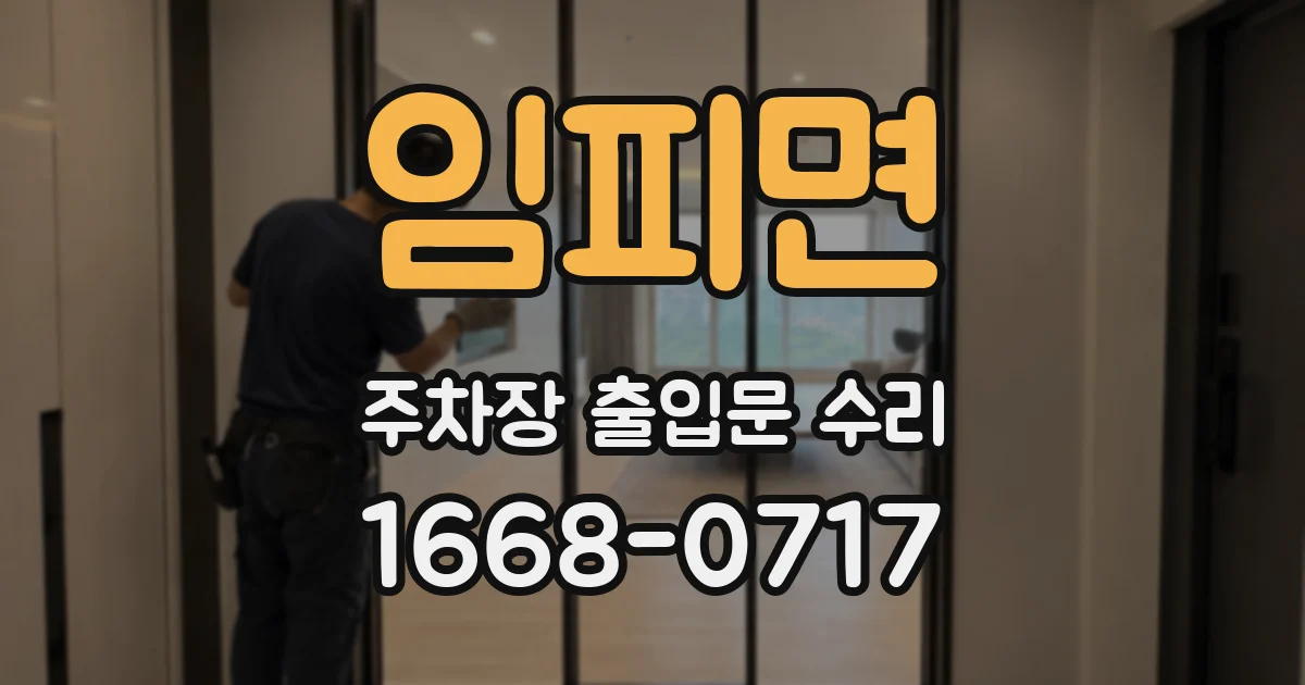 임피면 주차장 출입문 수리