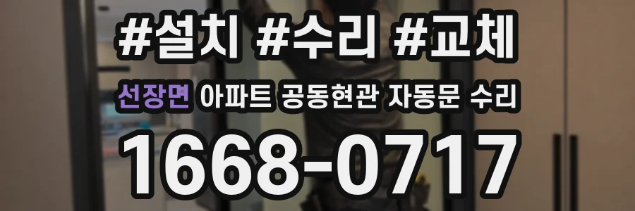 선장면 아파트 공동현관 자동문 수리