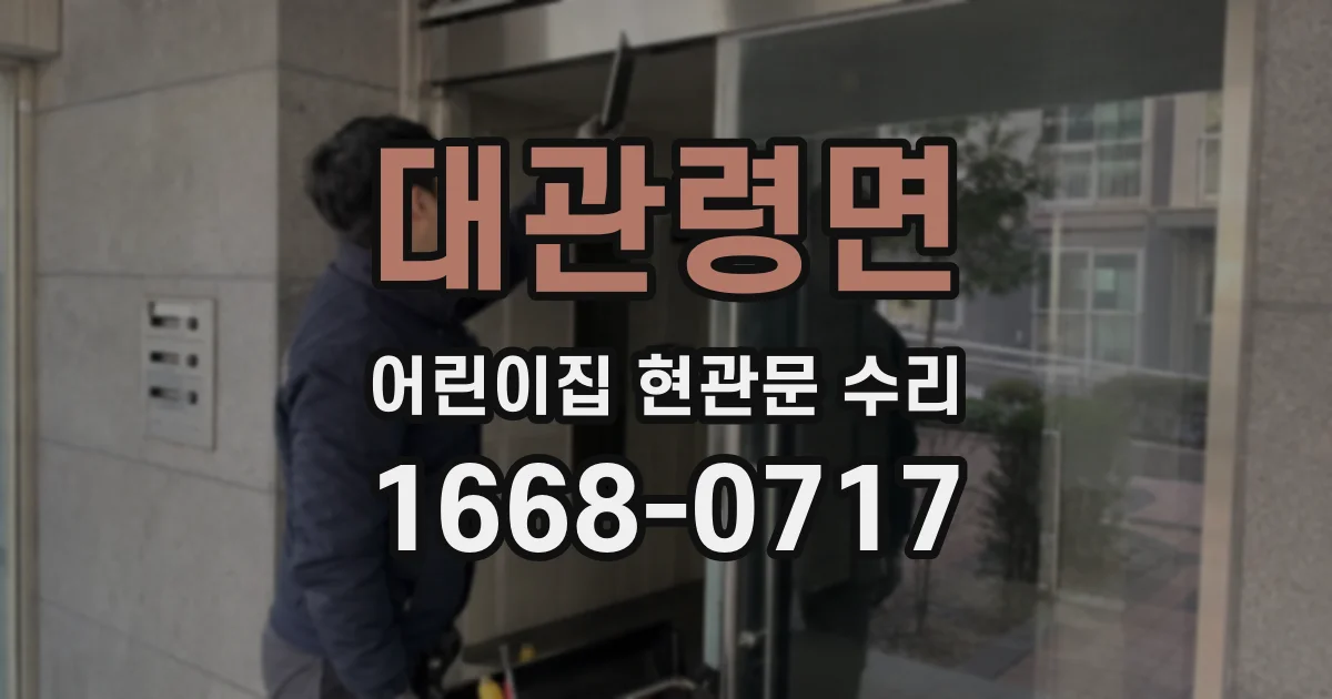 대관령면 어린이집 현관문 수리