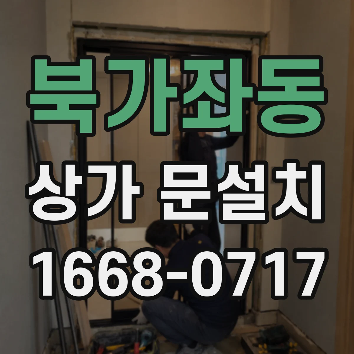 북가좌동 상가 문설치