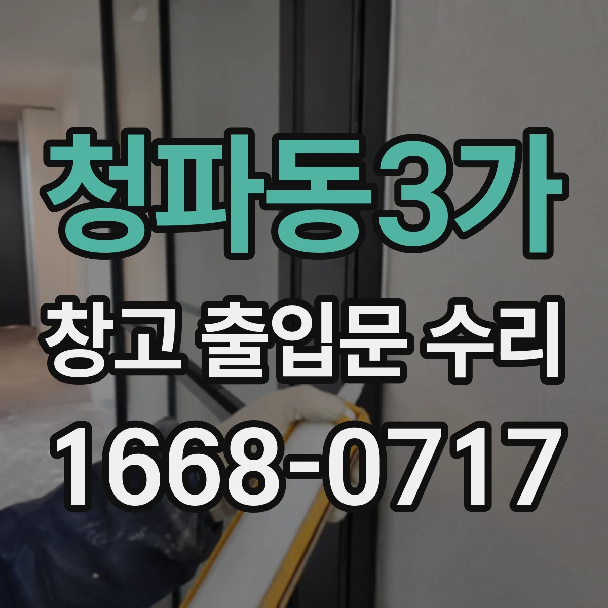 청파동3가 창고 출입문 수리