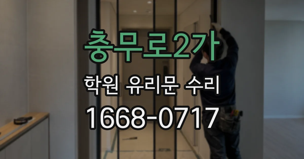 충무로2가 학원 유리문 수리