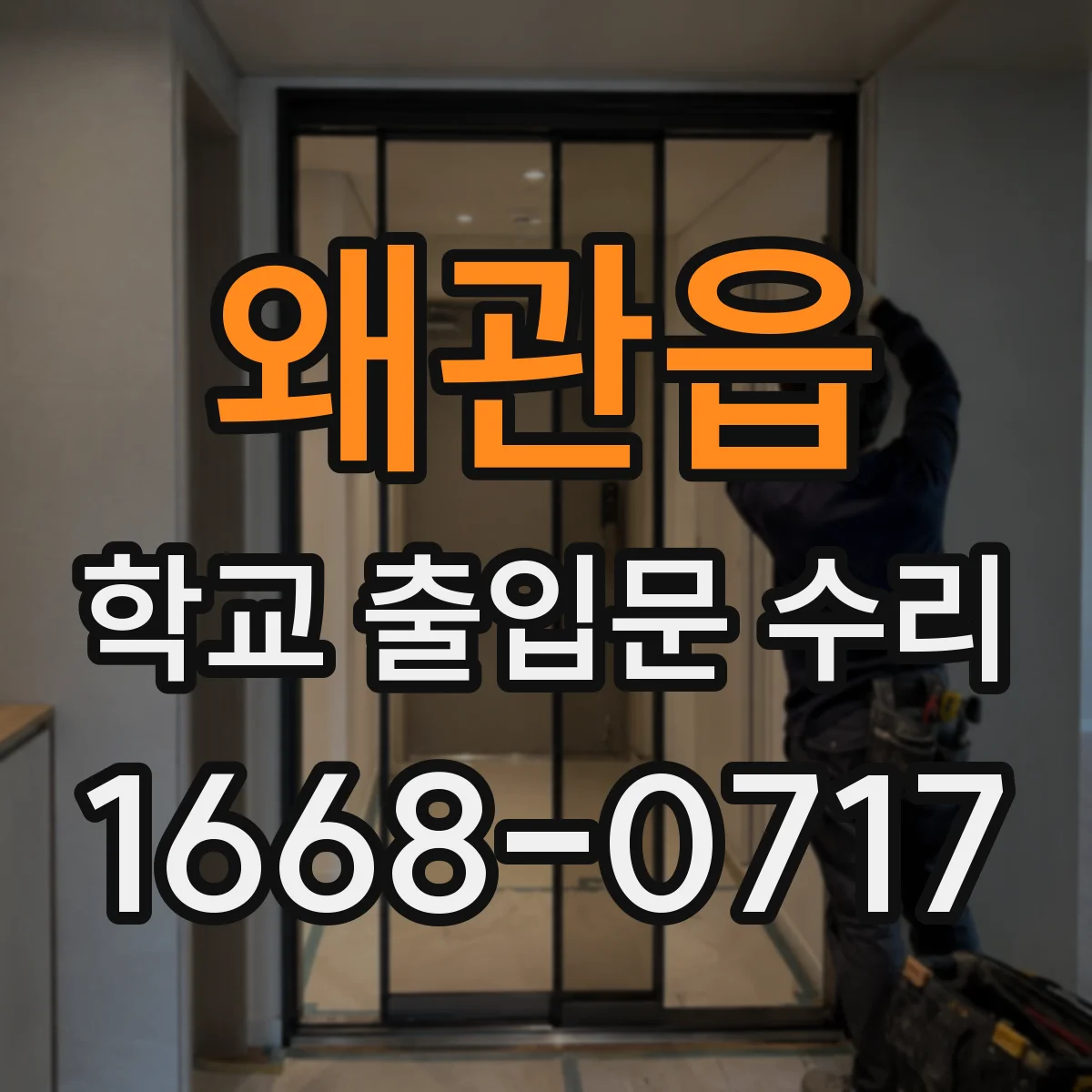 왜관읍 학교 출입문 수리