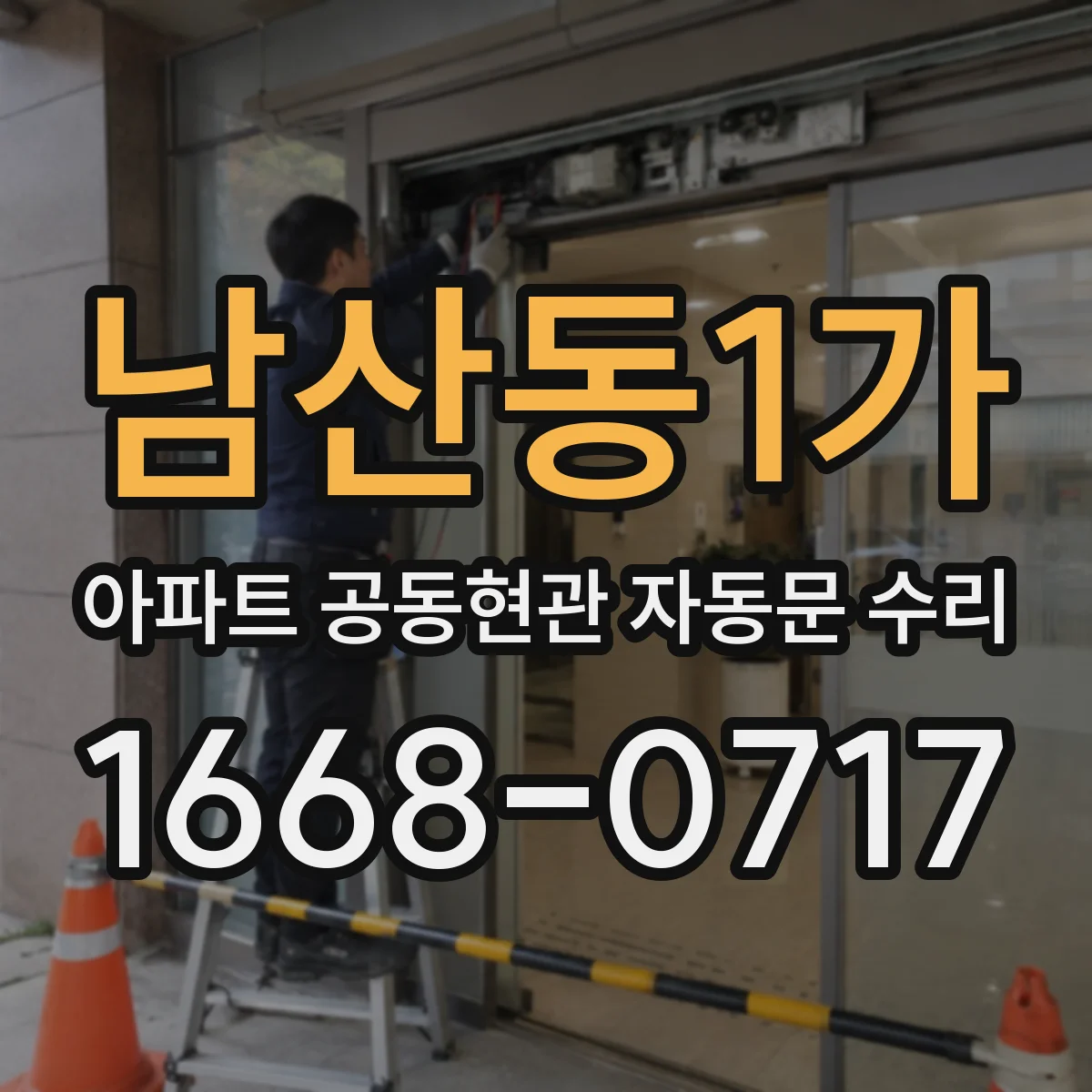 남산동1가 아파트 공동현관 자동문 수리