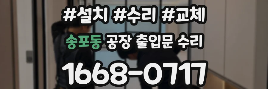 송포동 공장 출입문 수리