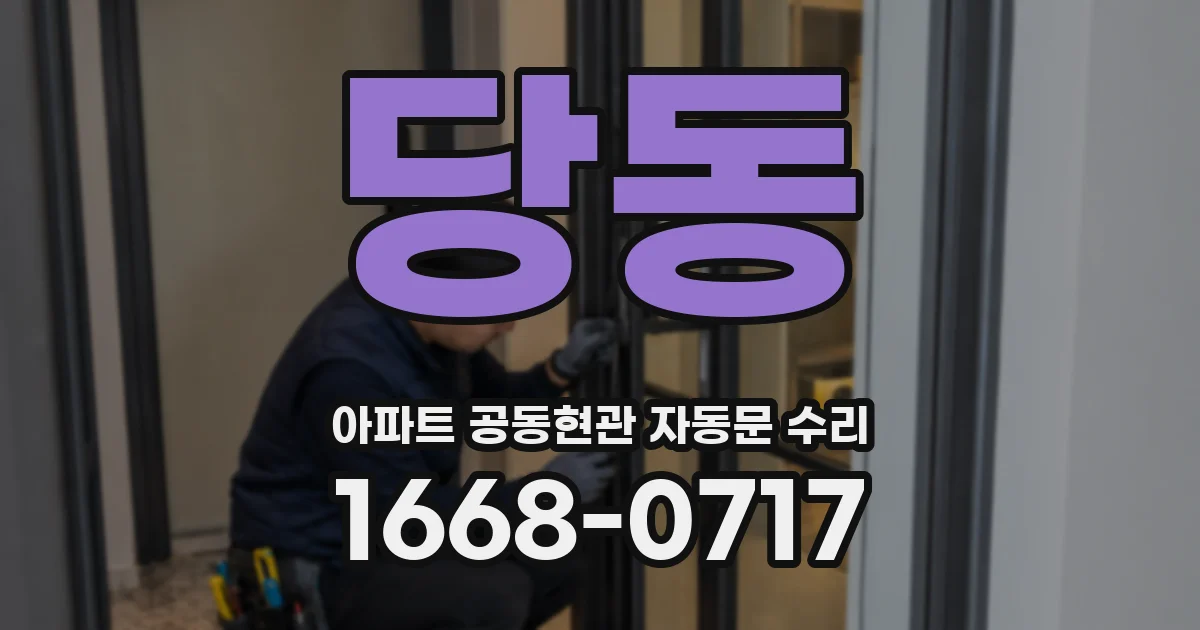당동 아파트 공동현관 자동문 수리