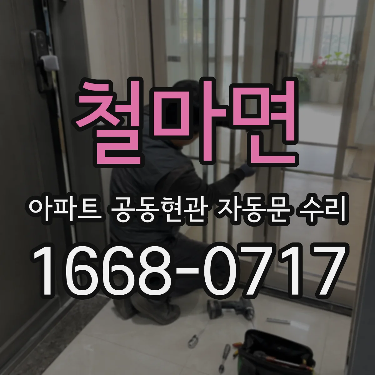 철마면 아파트 공동현관 자동문 수리