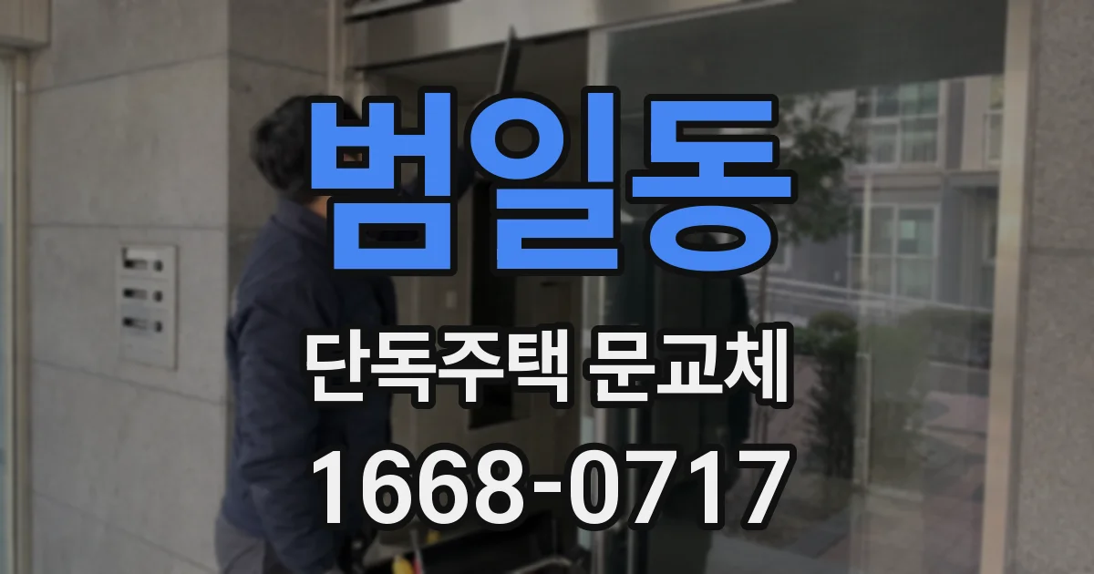 범일동 단독주택 문교체