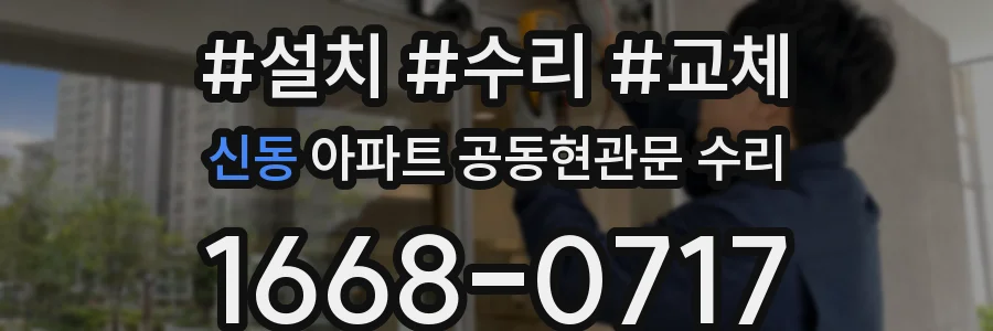 신동 아파트 공동현관문 수리