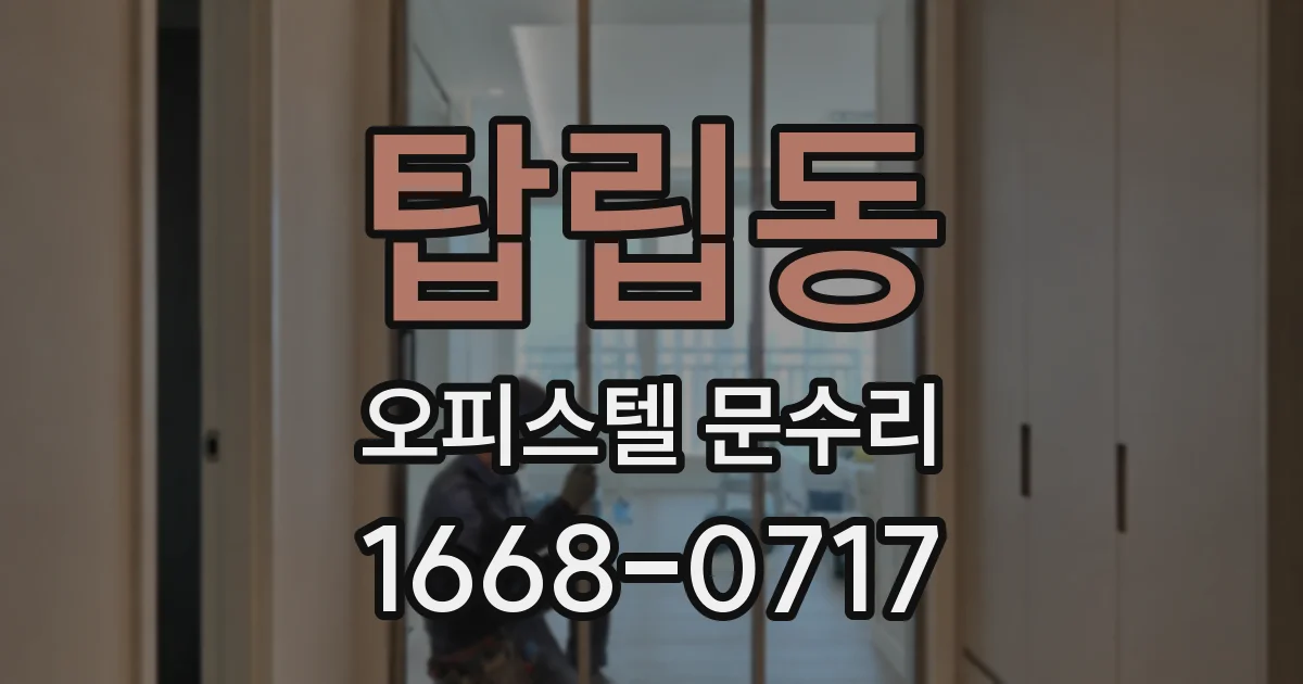 탑립동 오피스텔 문수리