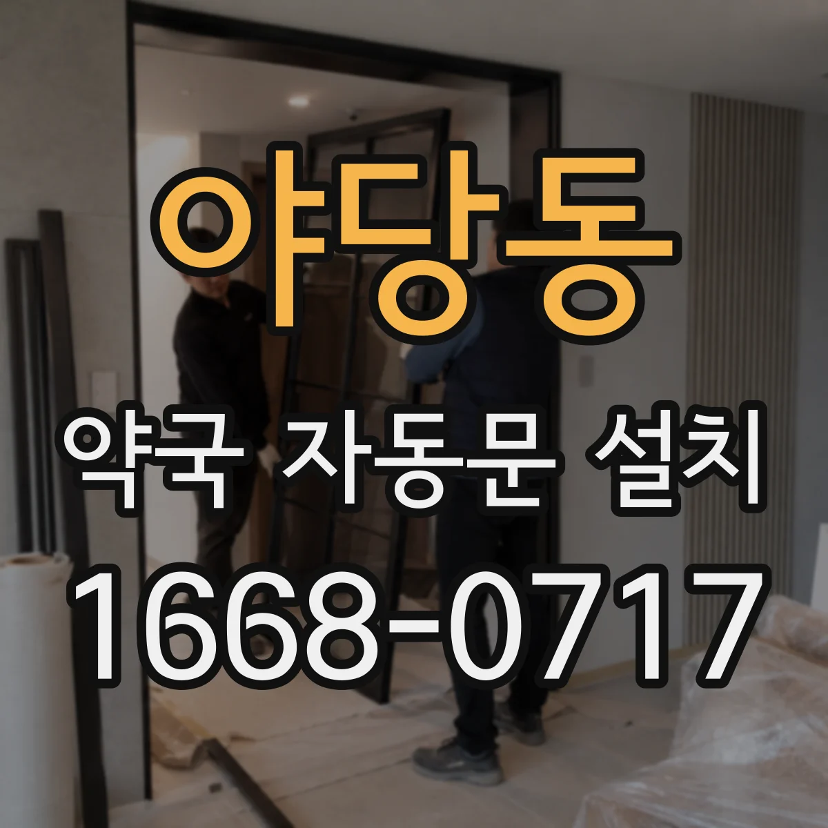 야당동 약국 자동문 설치