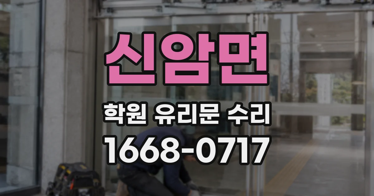 신암면 학원 유리문 수리