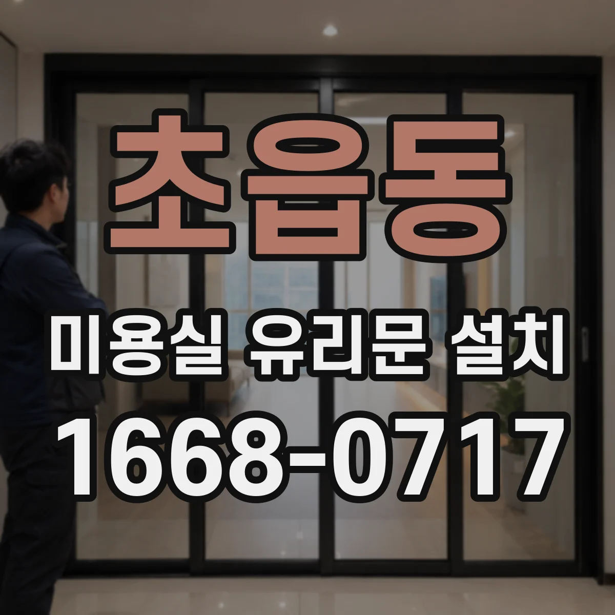 초읍동 미용실 유리문 설치