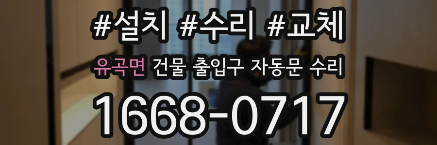 유곡면 건물 출입구 자동문 수리