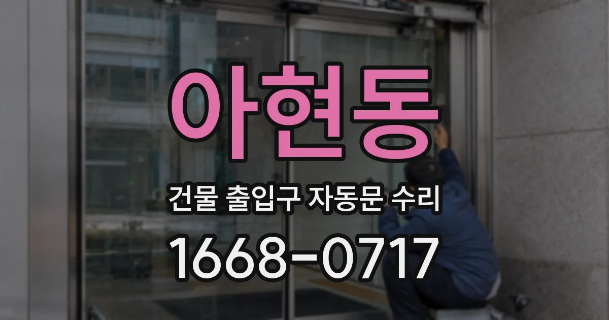 아현동 건물 출입구 자동문 수리