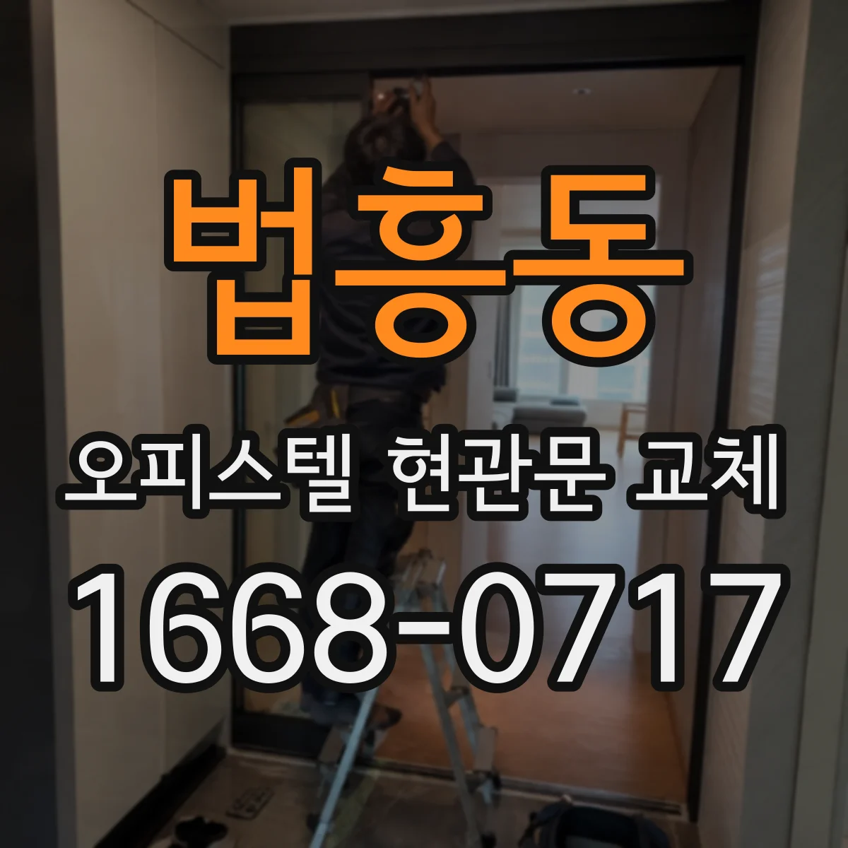 법흥동 오피스텔 현관문 교체