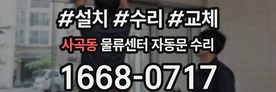 사곡동 물류센터 자동문 수리