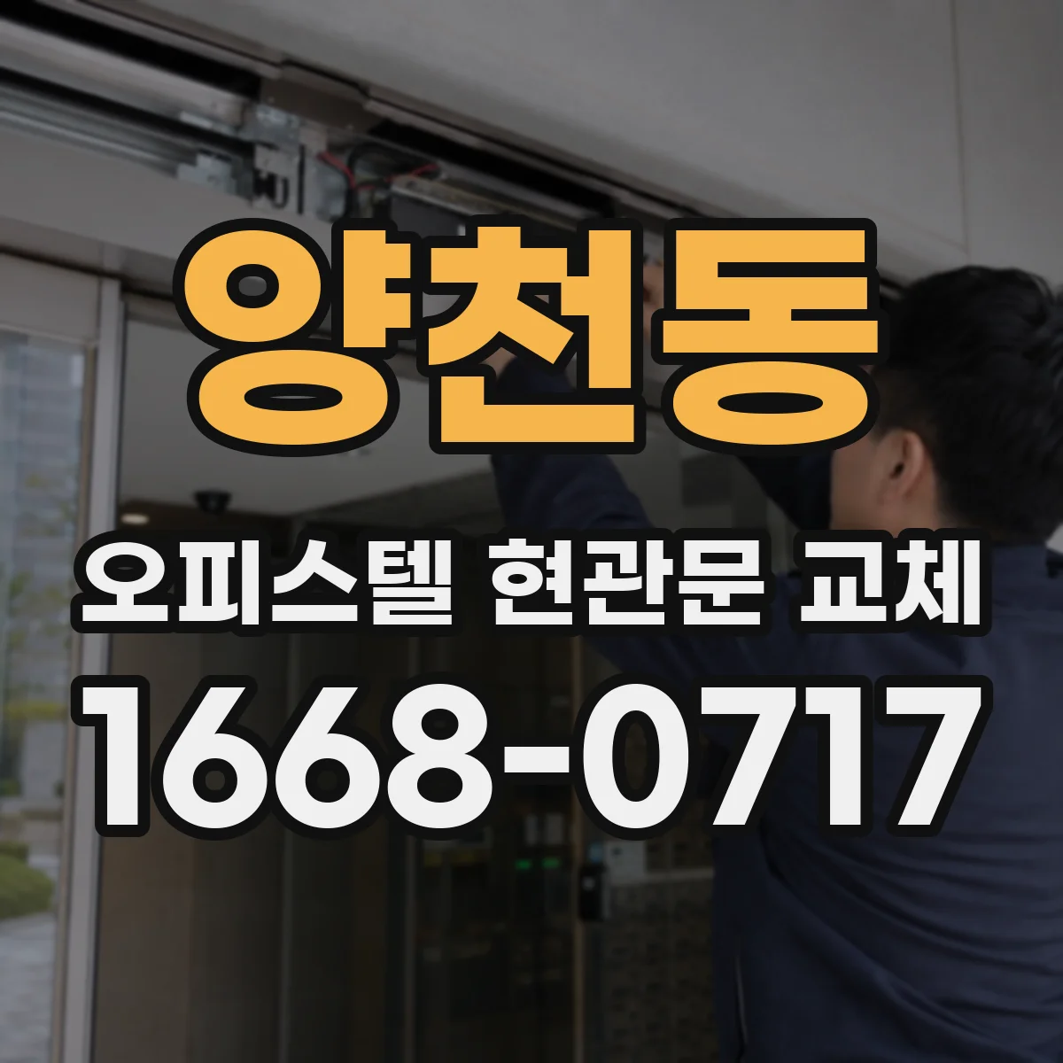 양천동 오피스텔 현관문 교체