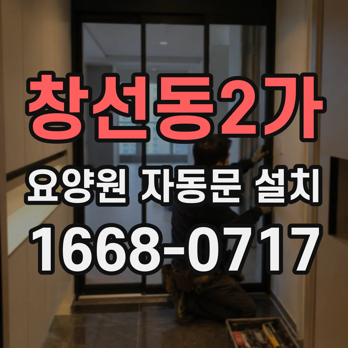 창선동2가 요양원 자동문 설치