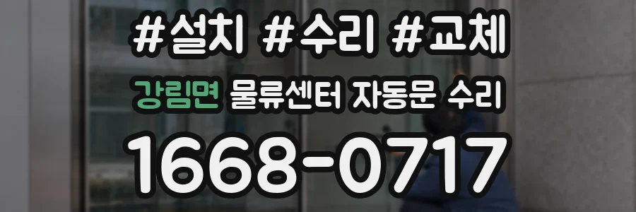 강림면 물류센터 자동문 수리