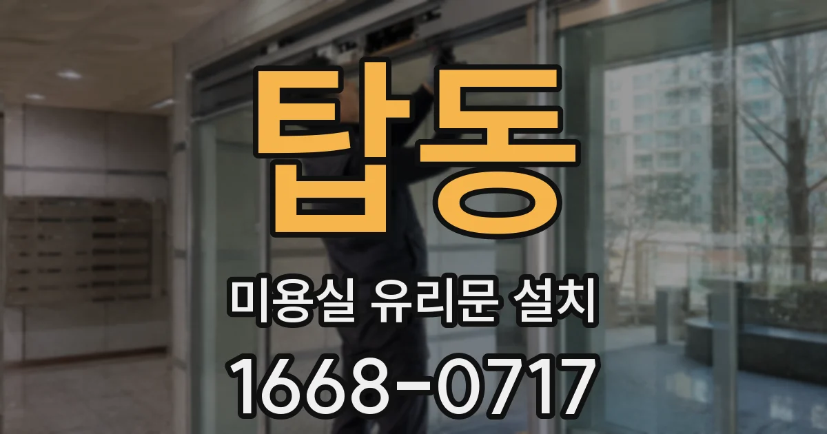 탑동 미용실 유리문 설치