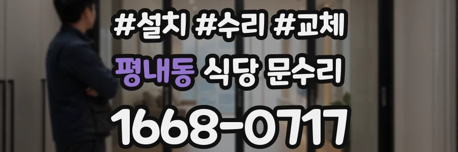 평내동 식당 문수리