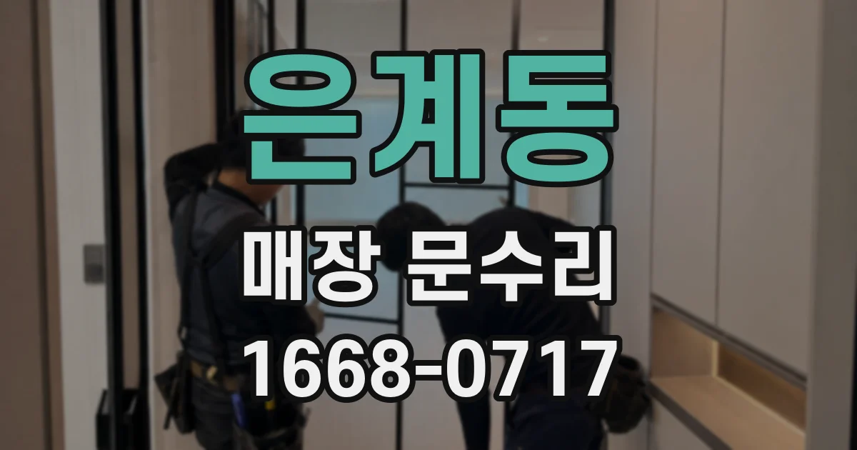 은계동 매장 문수리