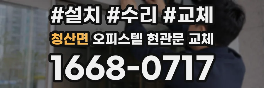 청산면 오피스텔 현관문 교체