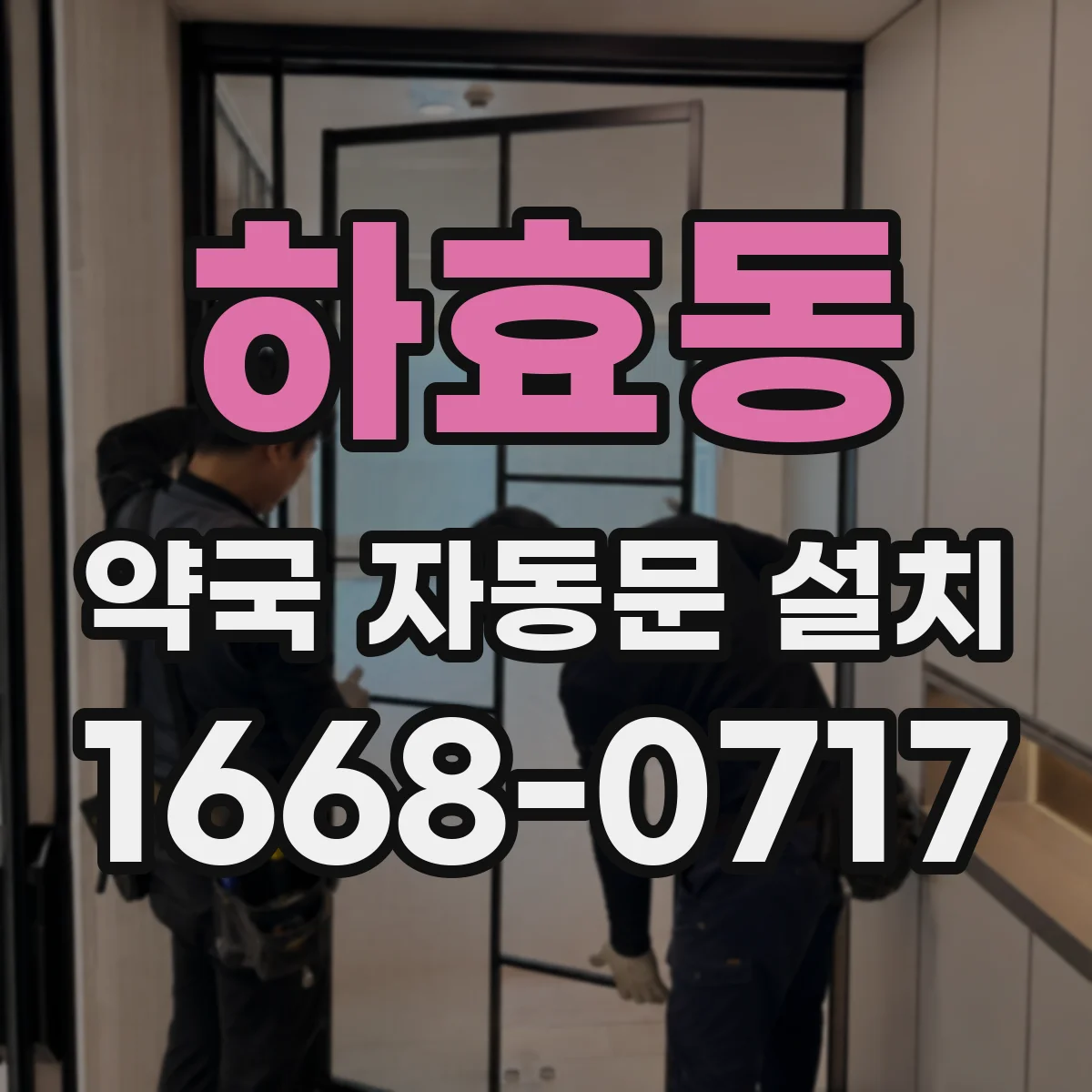 하효동 약국 자동문 설치