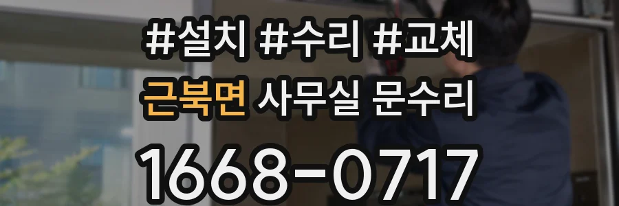 근북면 사무실 문수리