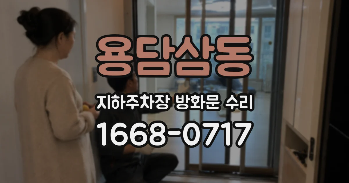 용담삼동 지하주차장 방화문 수리