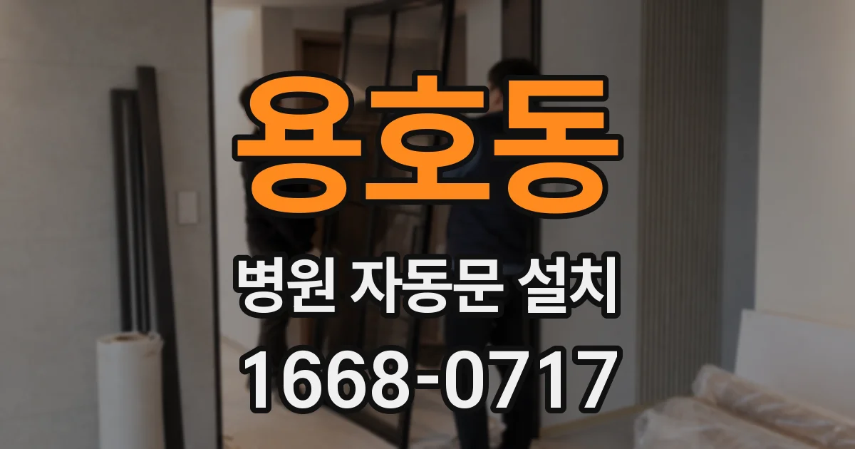 용호동 병원 자동문 설치