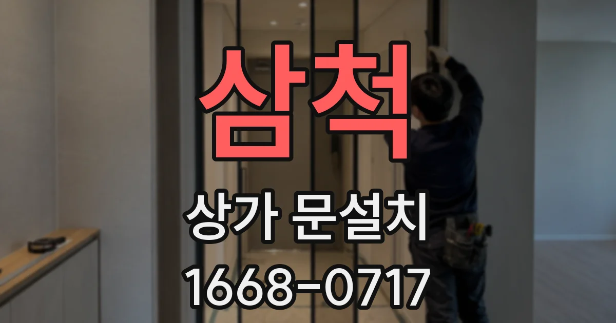 삼척 상가 문설치