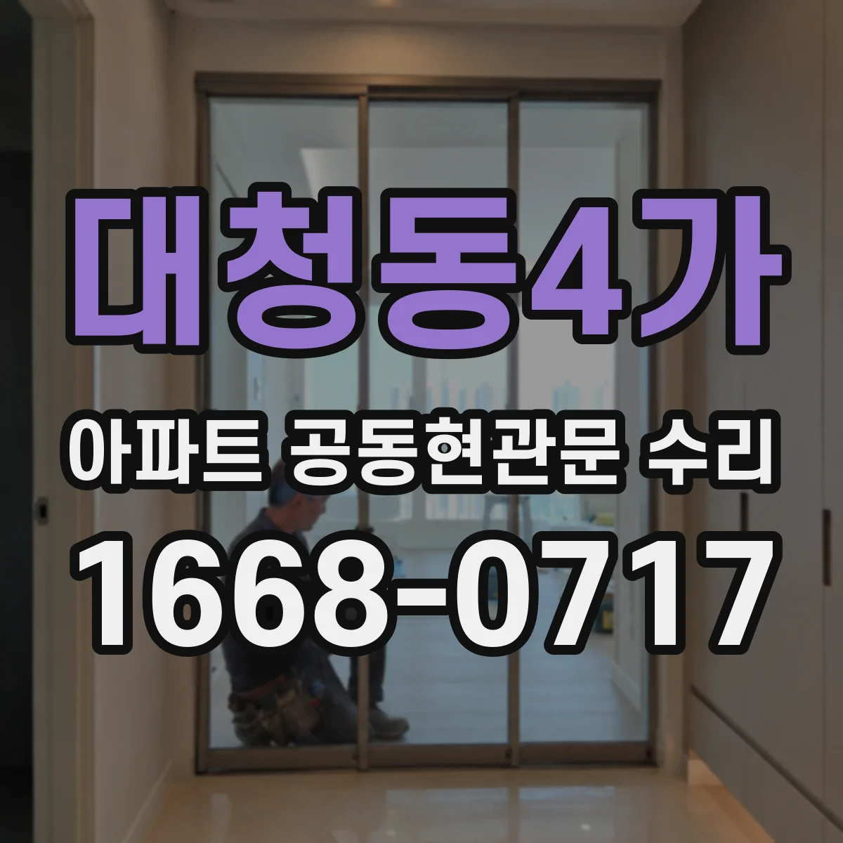 대청동4가 아파트 공동현관문 수리