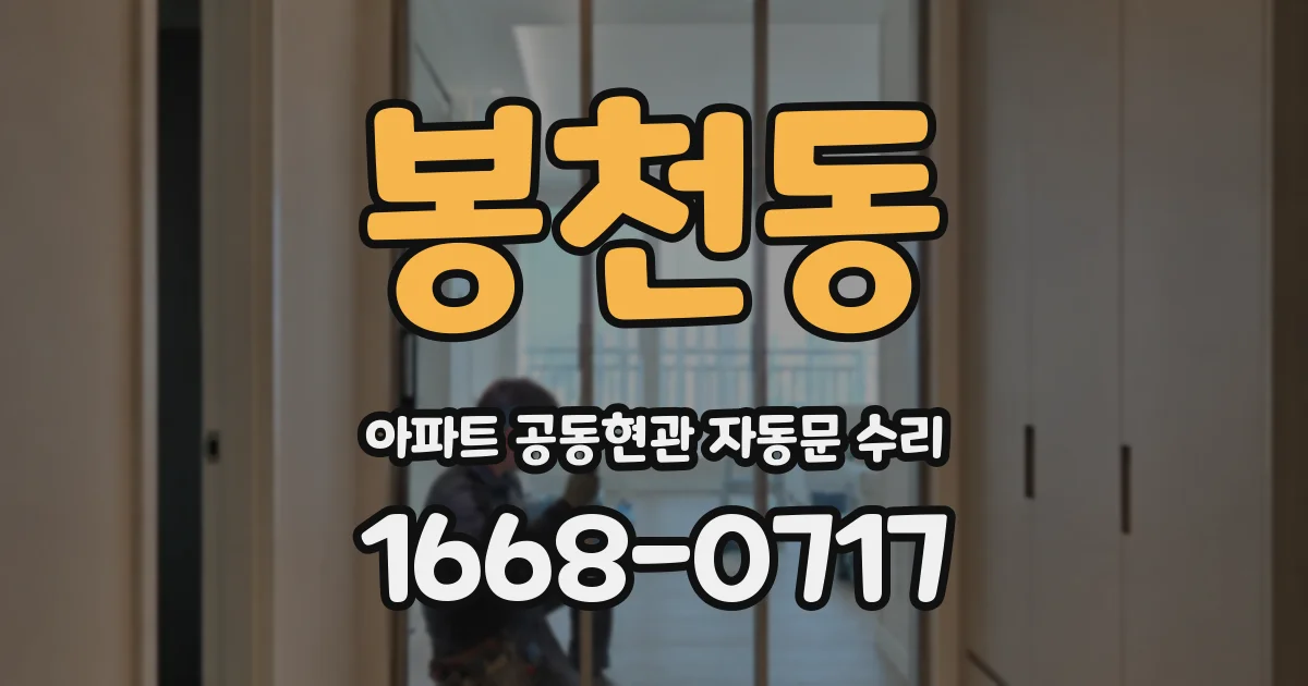봉천동 아파트 공동현관 자동문 수리