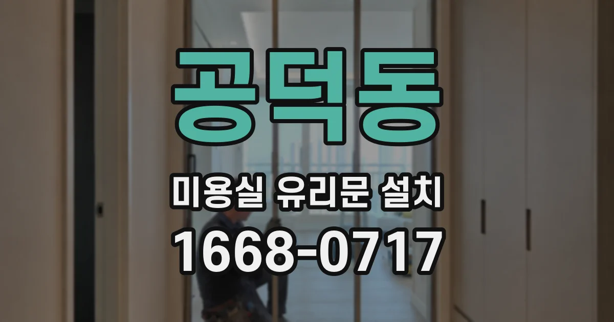 공덕동 미용실 유리문 설치
