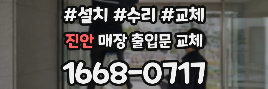 진안 매장 출입문 교체