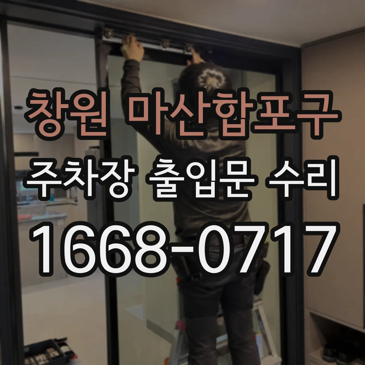 창원 마산합포구 주차장 출입문 수리