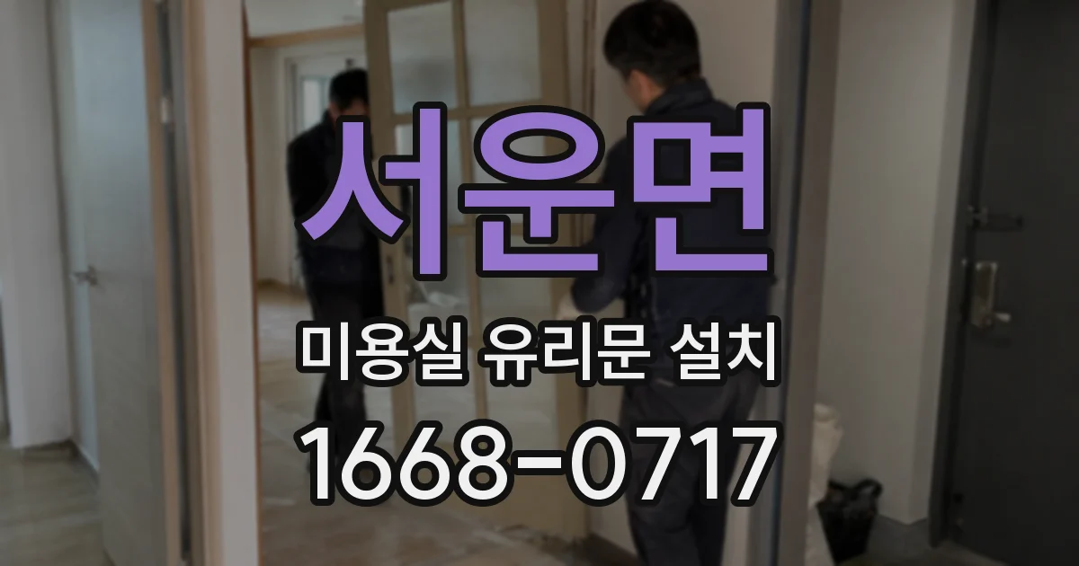서운면 미용실 유리문 설치