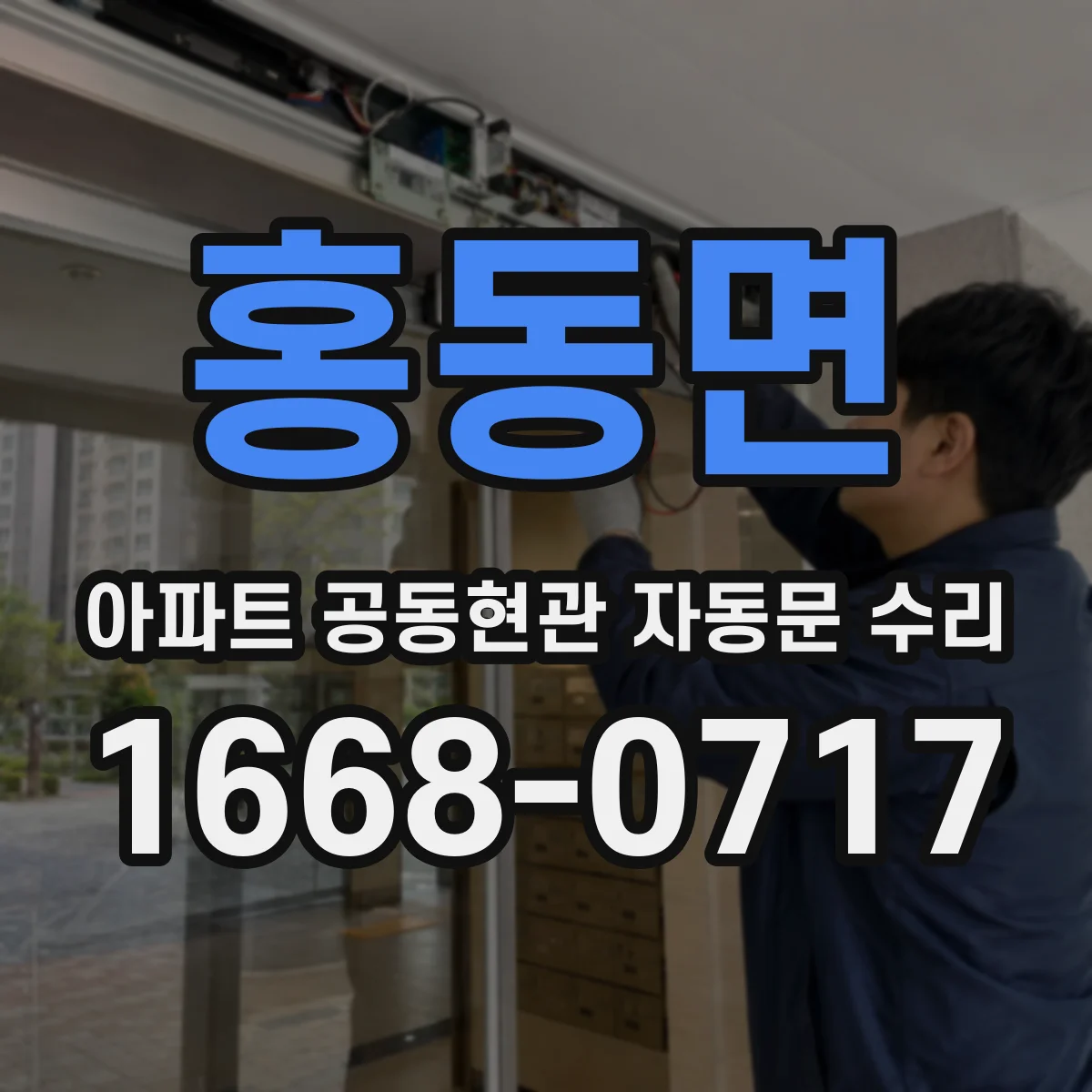 홍동면 아파트 공동현관 자동문 수리