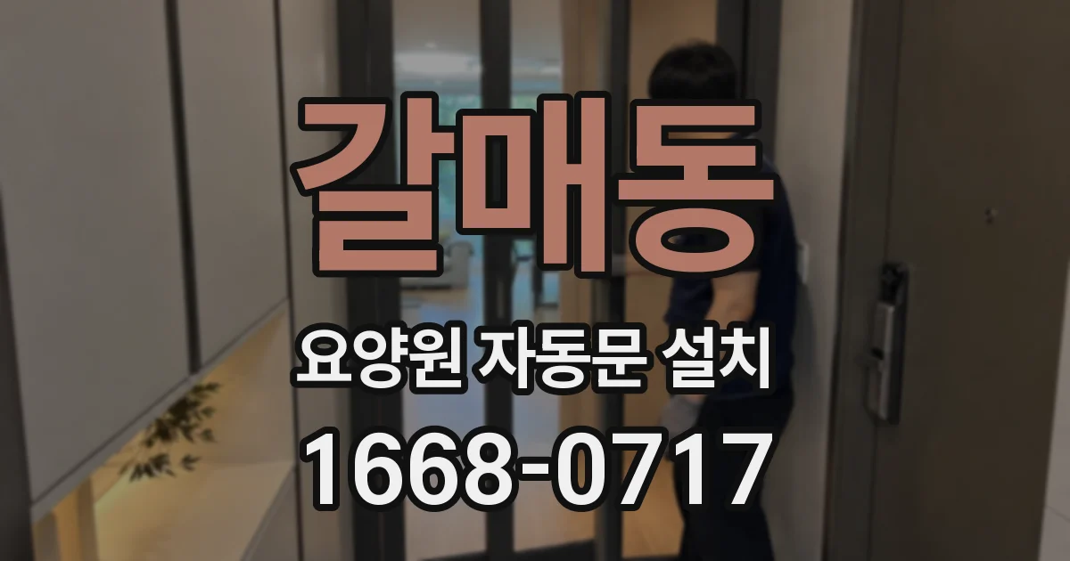 갈매동 요양원 자동문 설치