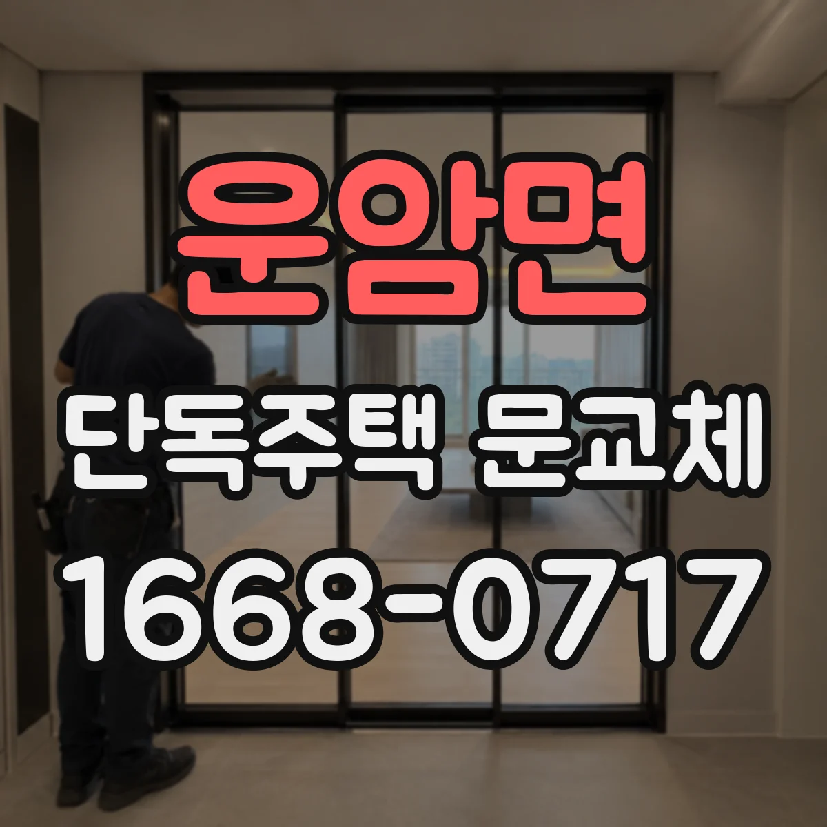 운암면 단독주택 문교체