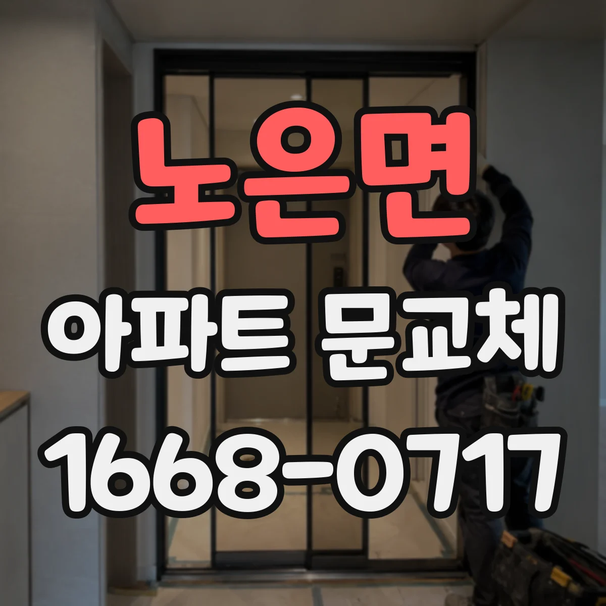 노은면 아파트 문교체