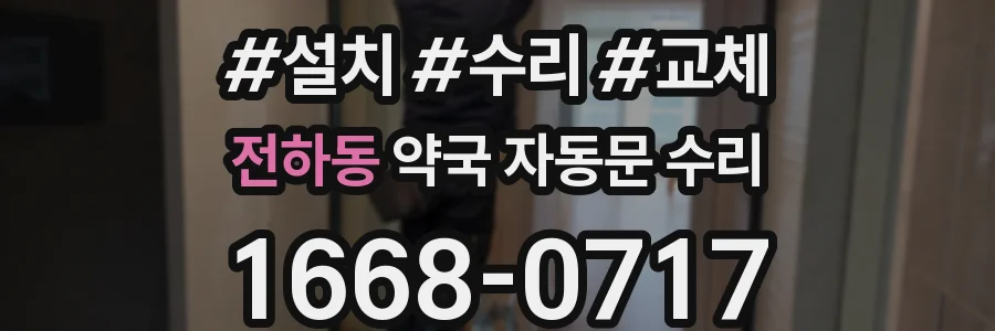 전하동 약국 자동문 수리