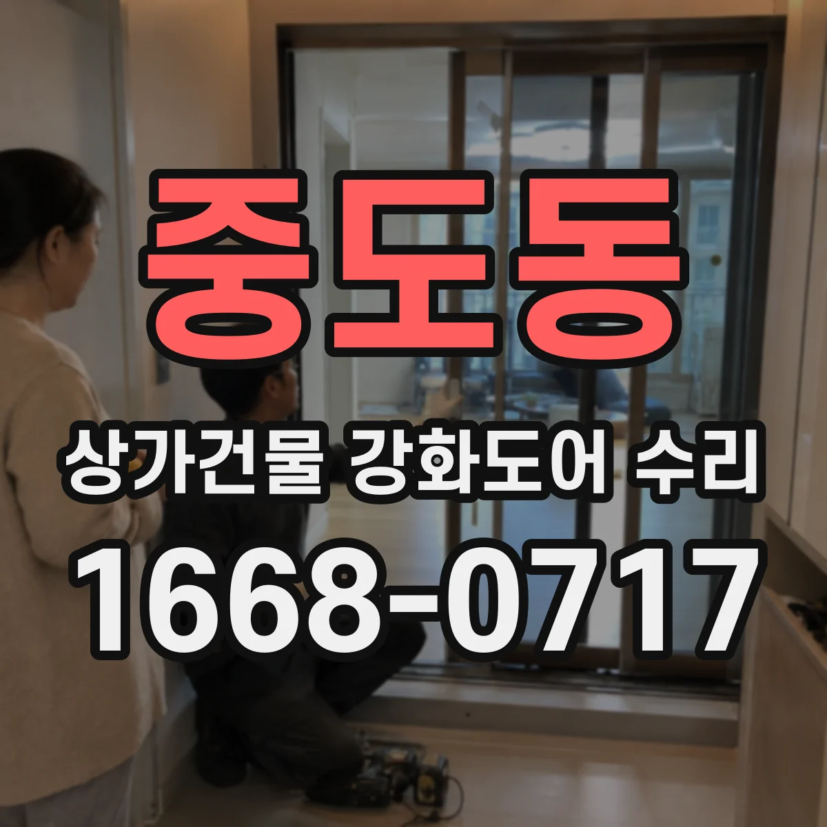 중도동 상가건물 강화도어 수리