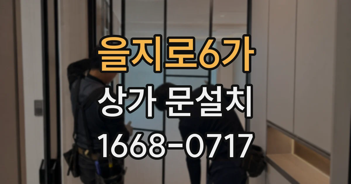 을지로6가 상가 문설치